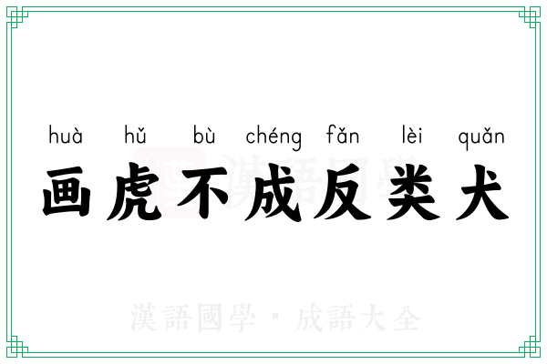 画虎不成反类犬