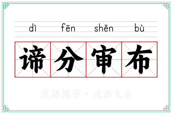 谛分审布