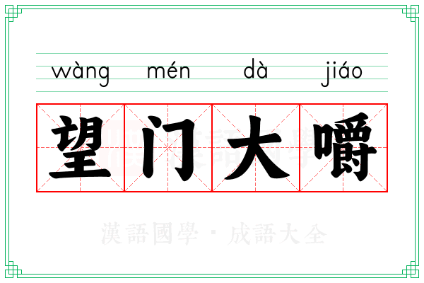 望门大嚼