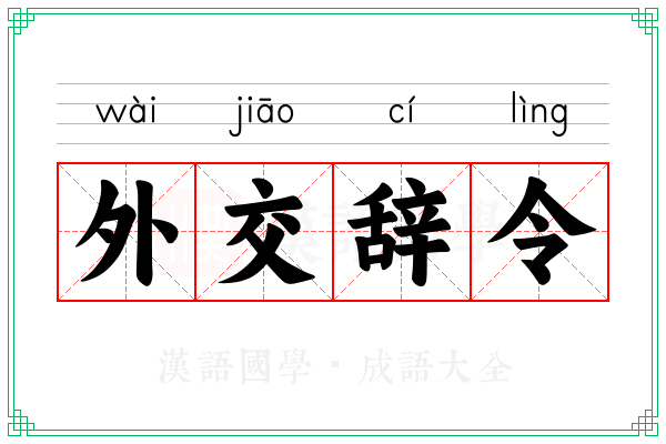外交辞令