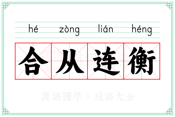 合从连衡