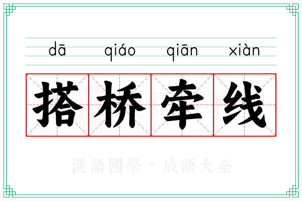 搭桥牵线