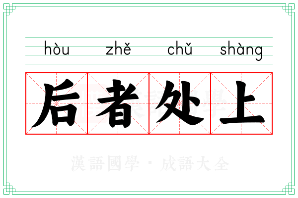 后者处上