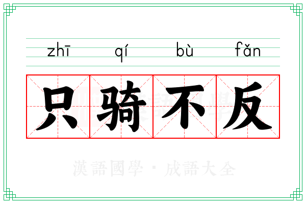 只骑不反