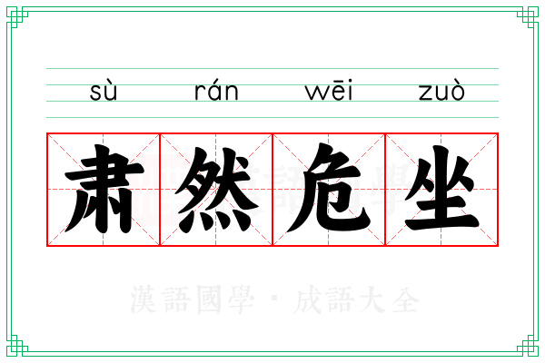 肃然危坐