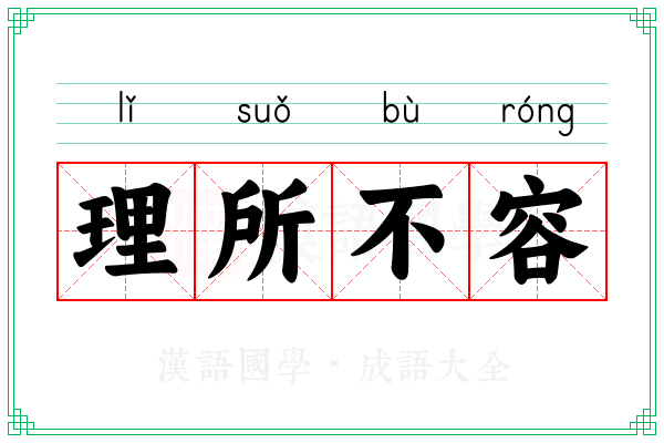 理所不容
