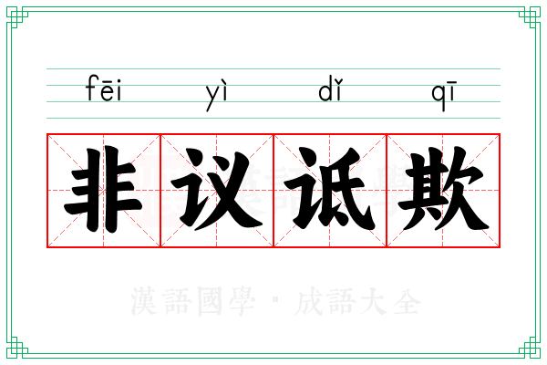 非议诋欺