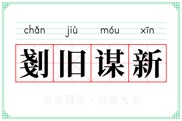 剗旧谋新