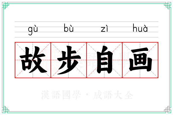 故步自画