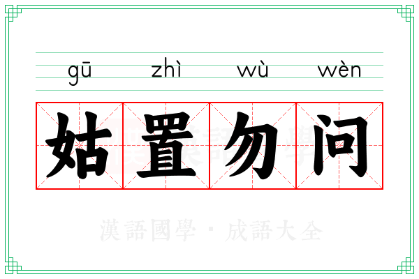姑置勿问
