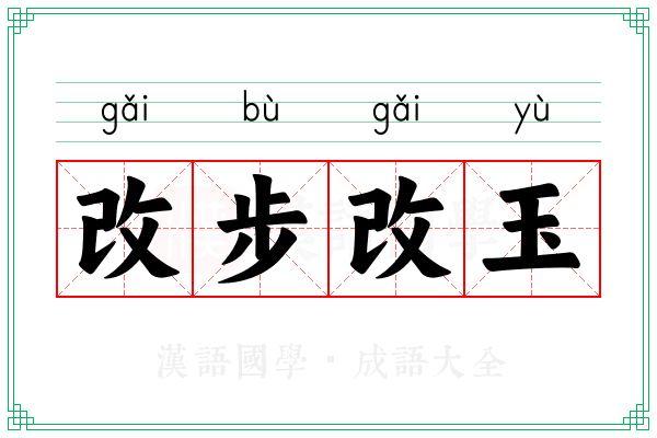 改步改玉