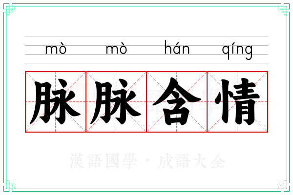 脉脉含情