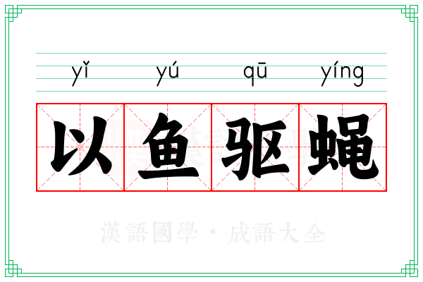以鱼驱蝇