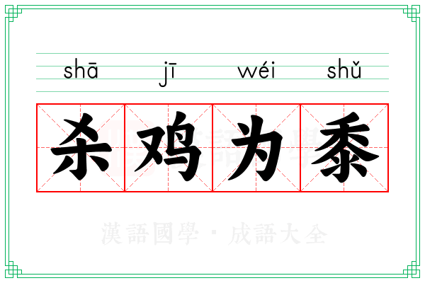 杀鸡为黍