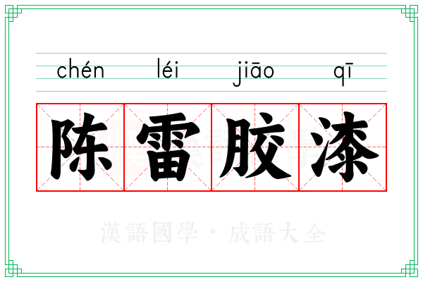 陈雷胶漆