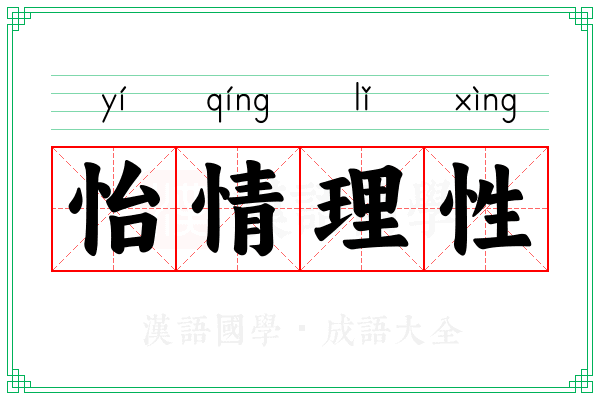 怡情理性