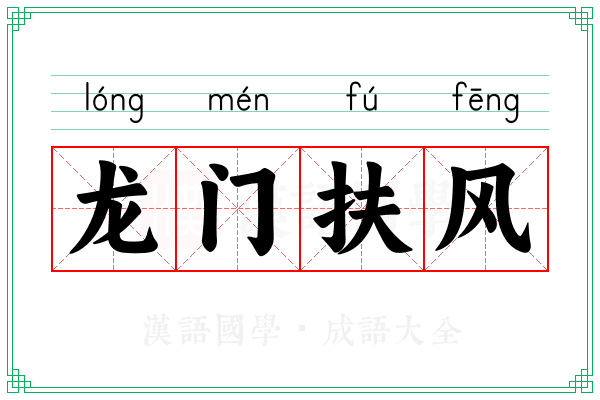 龙门扶风