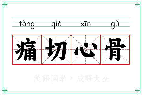 痛切心骨