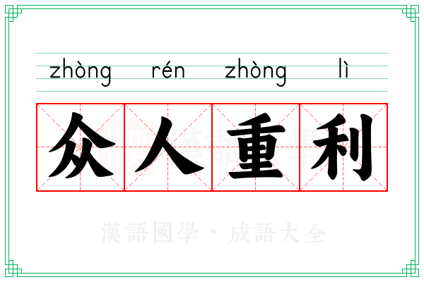 众人重利