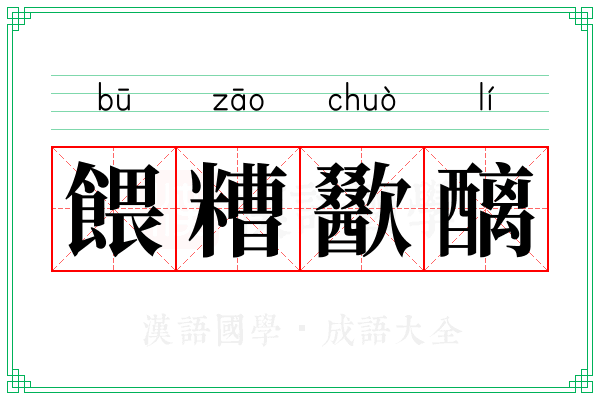 餵糟歠醨