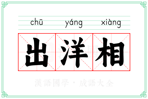 出洋相