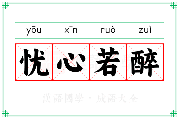 忧心若醉