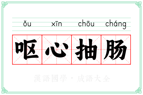 呕心抽肠