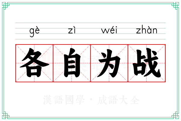 各自为战