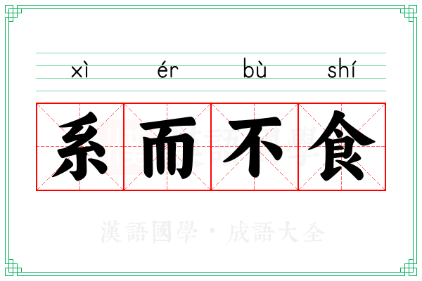 系而不食