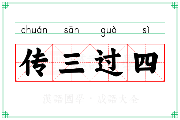传三过四