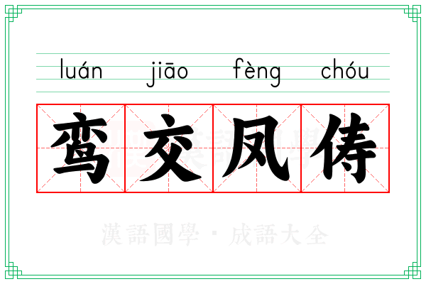 鸾交凤俦