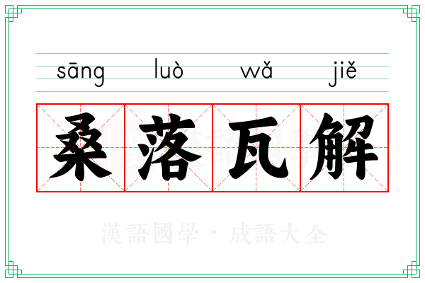 桑落瓦解