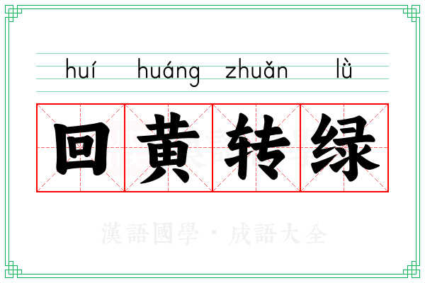 回黄转绿