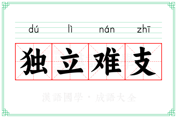 独立难支