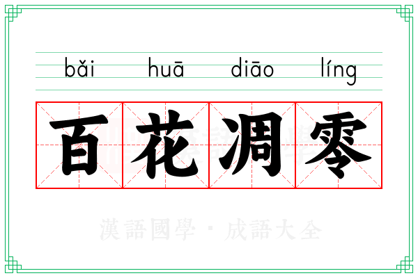 百花凋零