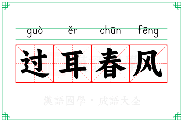 过耳春风