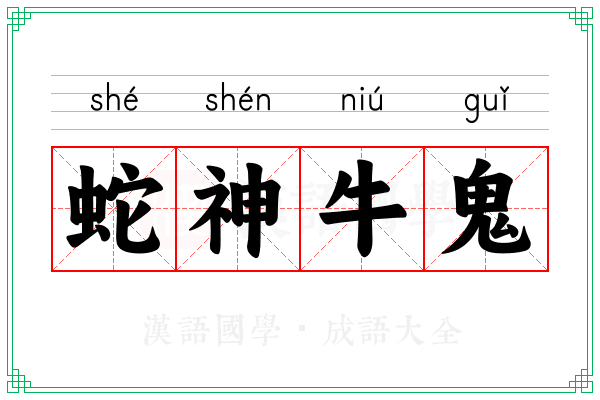 蛇神牛鬼