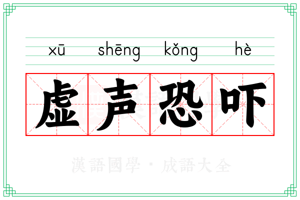 虚声恐吓