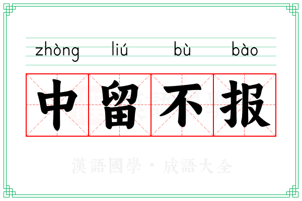 中留不报