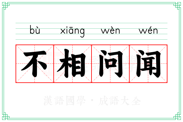 不相问闻