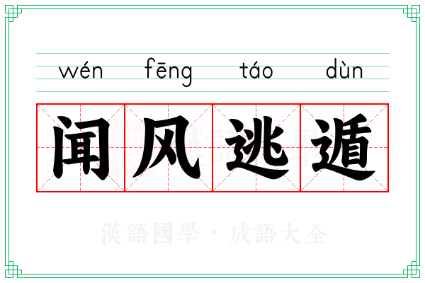 闻风逃遁