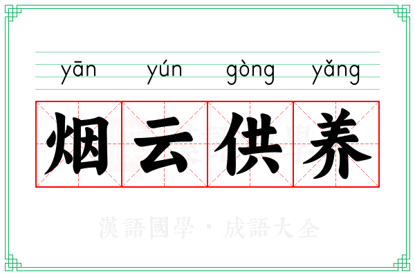 烟云供养