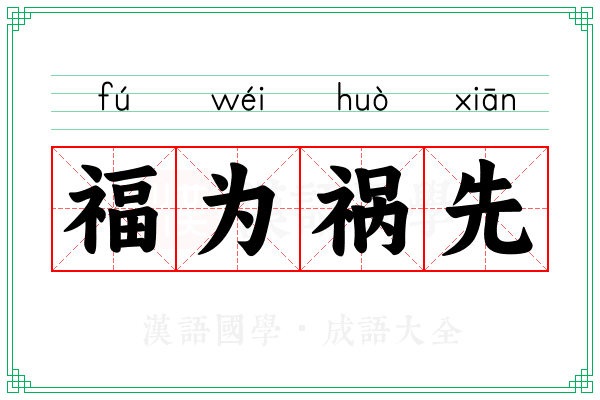 福为祸先