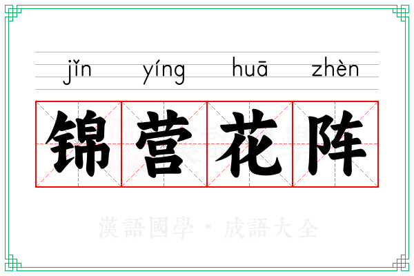 锦营花阵