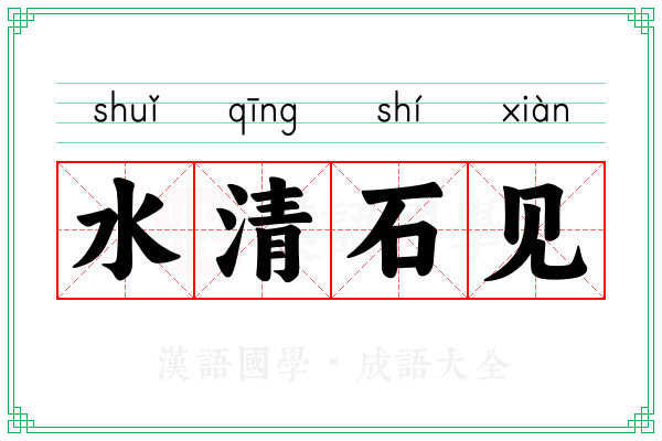 水清石见