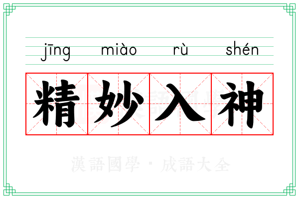 精妙入神
