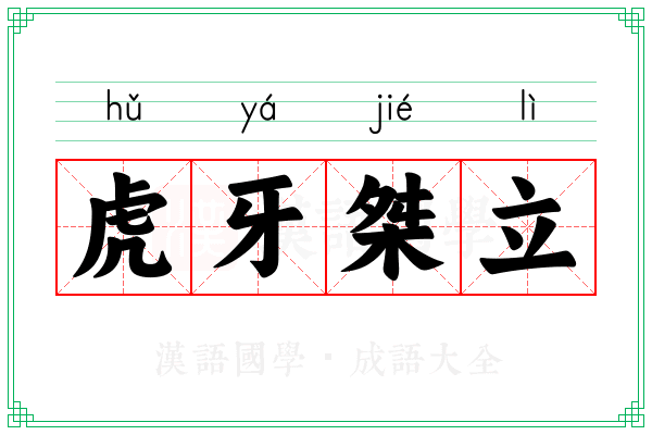 虎牙桀立