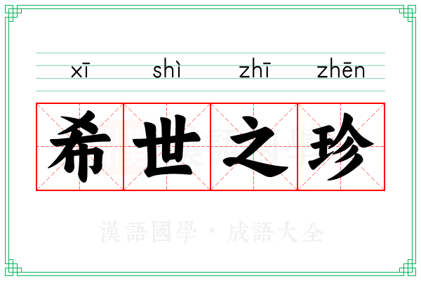 希世之珍