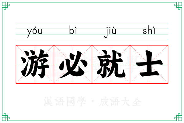 游必就士