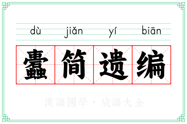 蠹简遗编
